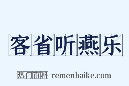 客省听燕乐是什么意思的图片